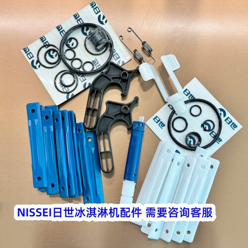 NISSEI日世冰淇淋机配件原装配件