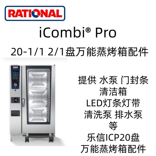 Rational莱欣诺烤箱ICP20盘配件