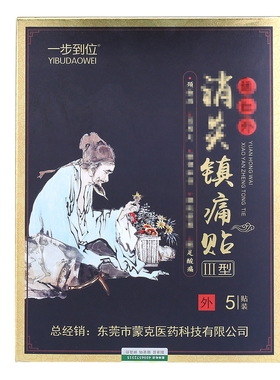 一步到位镇痛贴小黑膏 蒙克颈肩腰腿关节酸麻疼痛止痛贴膏 买2送1