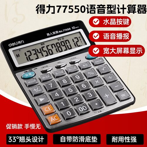得力77550语音12位大屏计算器