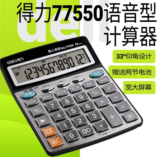 得力77550语音12位财务计算器