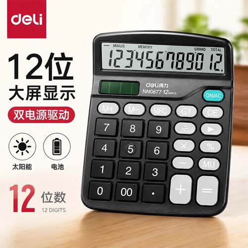 得力837ES同款0677双电源计算器