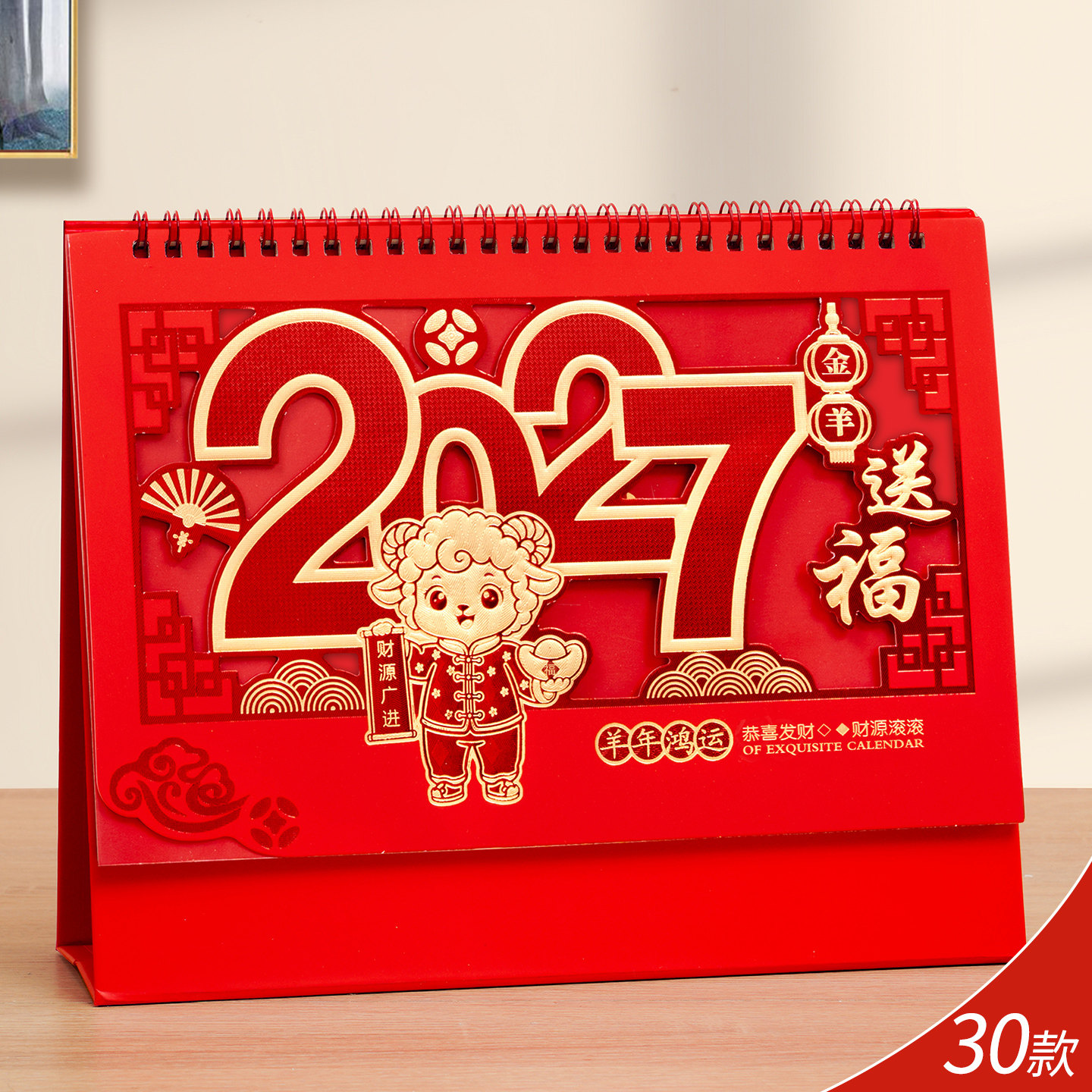 2027年羊年精雕台历日历定制										