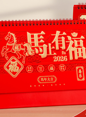 2026年马年台历横版中国风红色喜庆台历定制印刷公司企业广告精雕工艺商务台历定做日历摆件月历礼品馈赠定做
