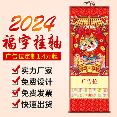 2024年龙年挂历福字无纺布挂轴