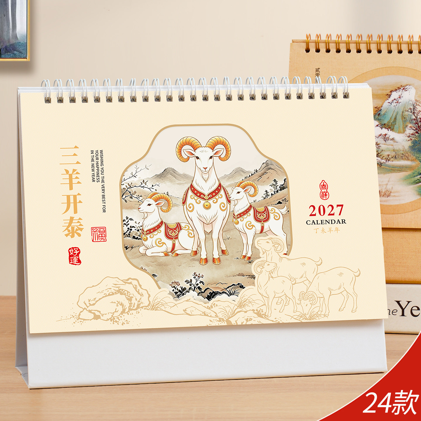 2027羊年台历中国风艺术日历制作公司企业商务广告创意月历定做保险礼品小清新办公桌面摆件赠品烫金印刷定制