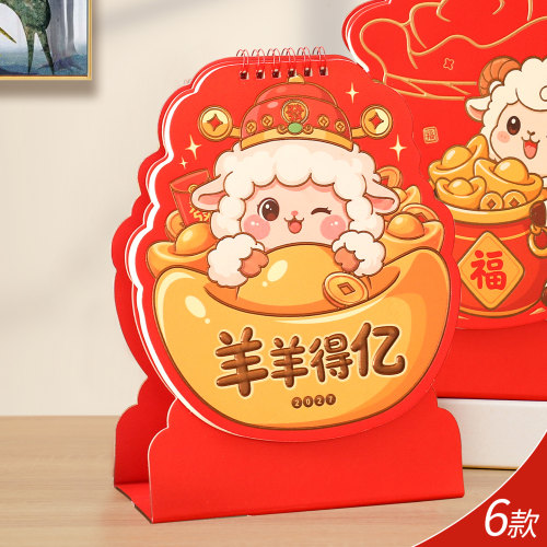 2027年羊年造型创意异形立体台历