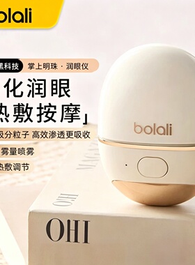 博拉利润眼仪热敷仪眼睛疲劳缓解神器雾化仪护眼送礼品眼部按摩仪