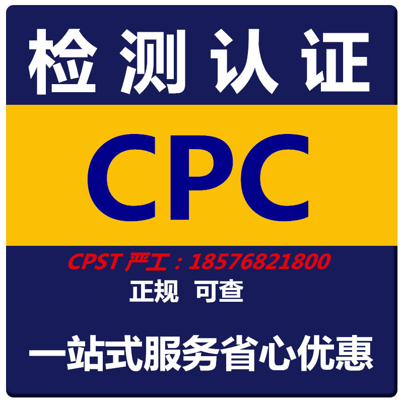 亚马逊儿童玩具CPC认证 CPSIA ASTM963 CPSC亚马逊eBay CPC认证