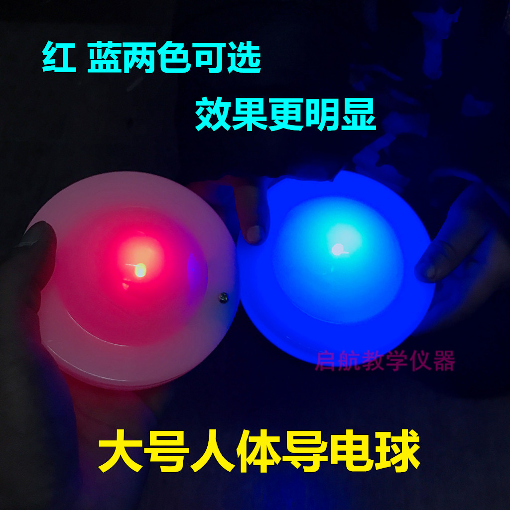 人体导电球人体验电球 验电器小学科学探究实验幼儿园科学区材料