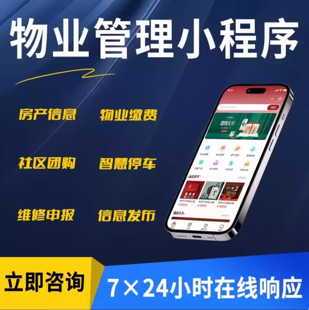 房产系统 智慧小区物业管理小程序 小区物业管理系统专业开发