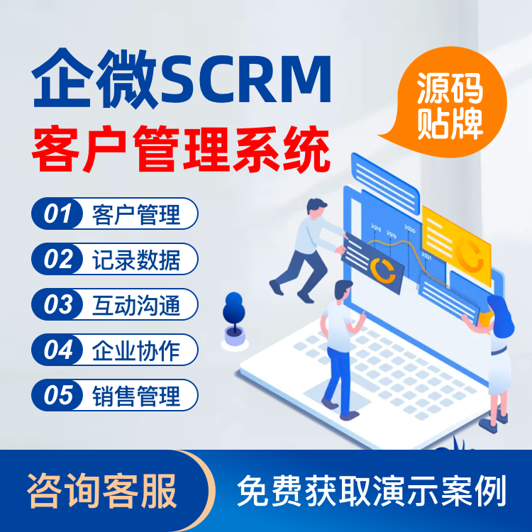 企业微信 SCRM管理系统  源码部署 代理 OEM贴牌客户关系管理系统