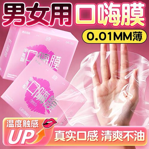 001口嗨膜口交避孕套超薄口套口膜私处舔高潮聚氨酯口爱安全膜套