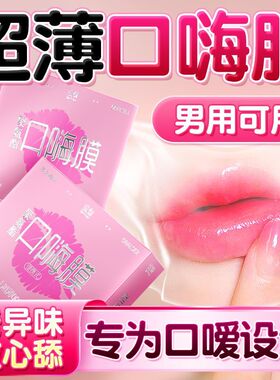 口胶套口嗨膜口交套男女可用口吹私处001超薄避孕套口爱高潮神器