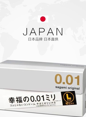 日本进口sagami相模001大号避孕套L码幸福0.01超极薄安全套旗舰店