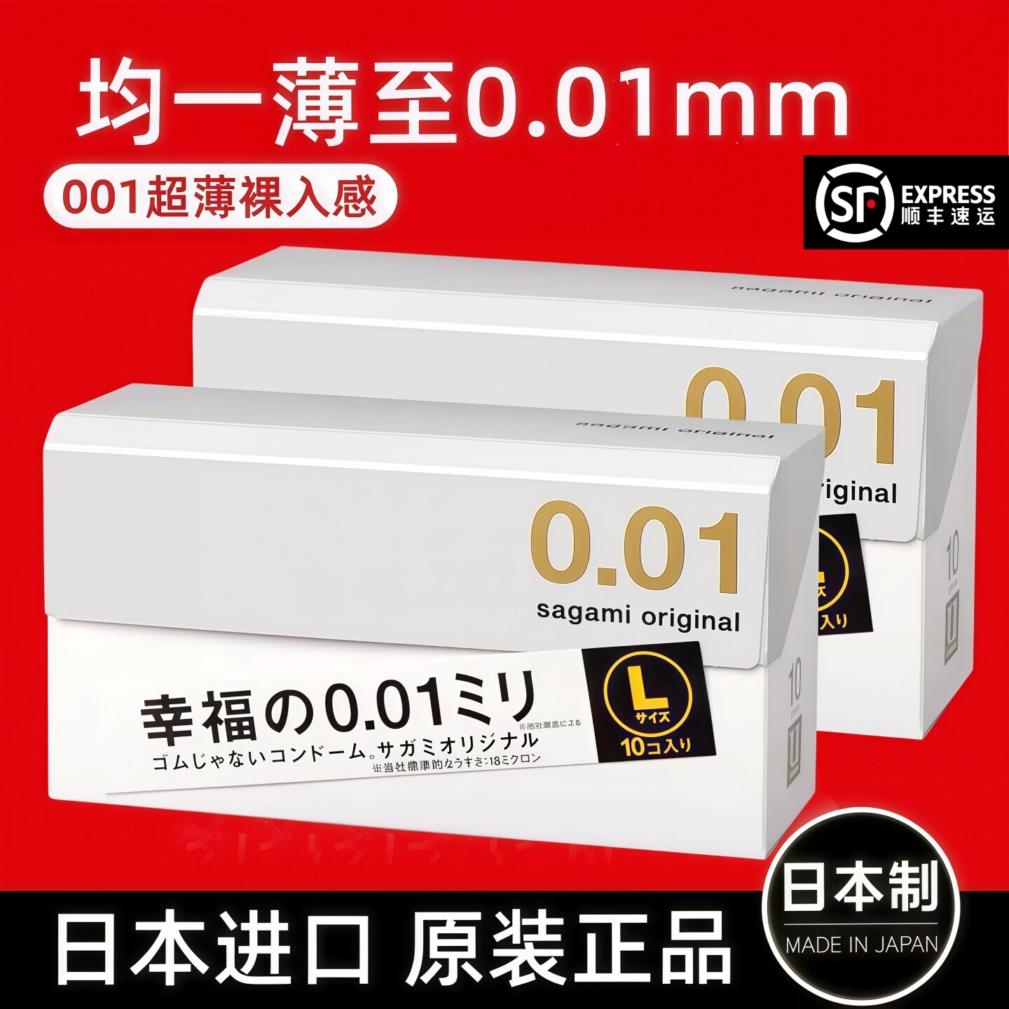 日本进口Sagami相模001避孕套幸福冈本0.01大号L超薄裸入旗舰正品