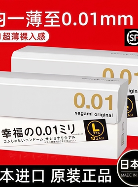 日本进口Sagami相模001避孕套幸福冈本0.01大号L超薄裸入旗舰正品
