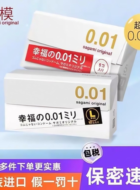 【日本进口】SAGAMI相模幸福001超薄冈本0.01mm裸入无套感避孕套