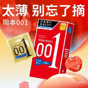 日本进口冈本(Okamoto)001超薄中号大号避孕套双倍果冻润滑安全套