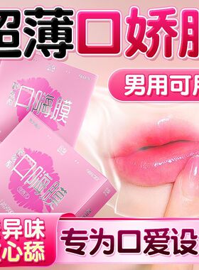 001超薄口交避孕套男女用舌头口爱神器口交套口嗨膜成人情趣用品