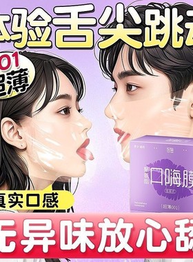 001超薄口嗨膜口交避孕套男女用舌头口爱神器舔私处成人情趣用品
