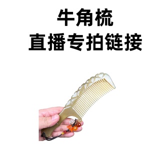 手工牛角梳直播专拍链接