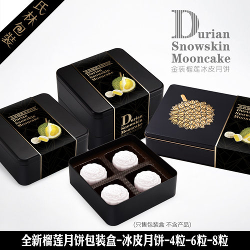 流心月饼包装盒榴莲冰皮月饼礼盒