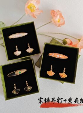 新中式国风耳钉发夹组合非遗宋锦桑蚕丝旗袍配饰伴手礼苏州礼物