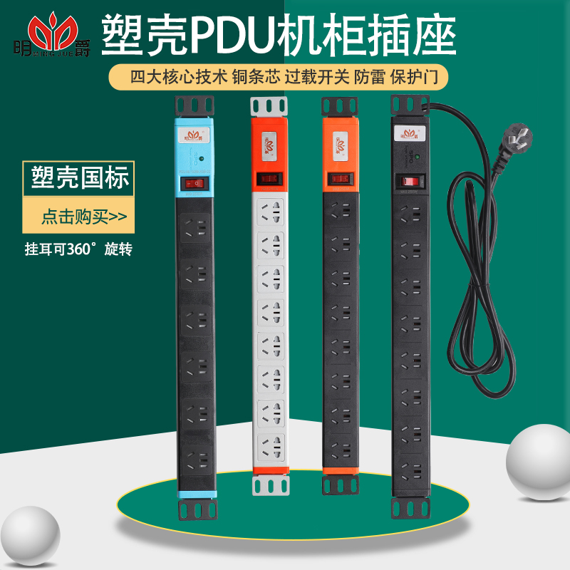 明爵pdu机柜新国标定制电源插座