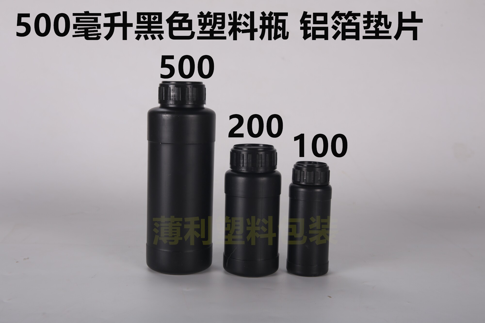 100ml毫升PE塑料瓶热卖加厚避光农药瓶 样品瓶 化工瓶液体小样瓶