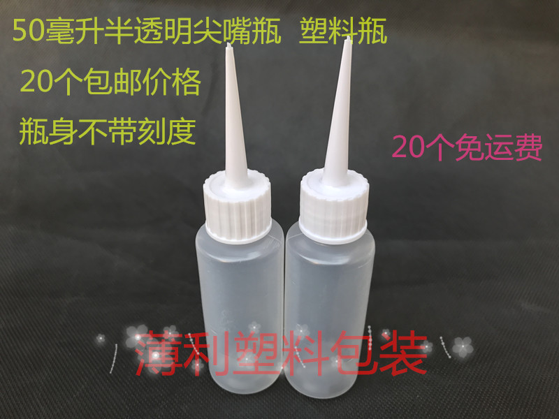 塑料尖嘴瓶20个包邮