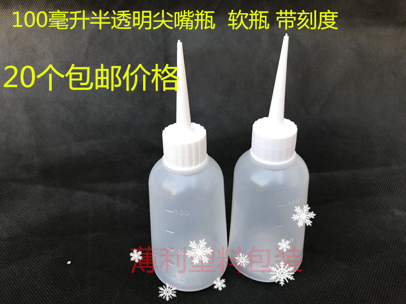 100ml美缝剂施工瓶 尖嘴瓶 点胶瓶点胶壶小油壶松香瓶20个包邮