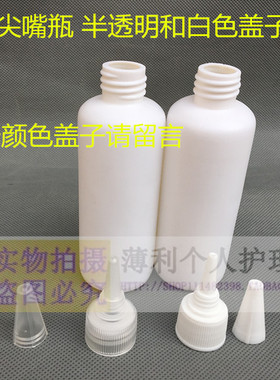 100ml白色圆肩 尖嘴瓶 乳液瓶分装瓶小样瓶 药水瓶 塑料瓶 PET瓶