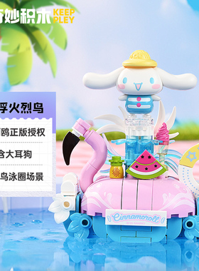 奇妙积木三丽鸥正版授权大耳狗漂浮火烈鸟组装模型玩具礼物K20873