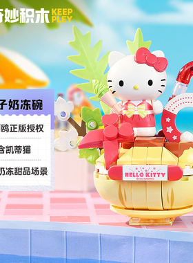 奇妙积木三丽鸥正版授权凯蒂猫椰子奶冻碗组装模型儿童玩具K20871