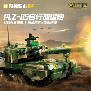 启蒙奇妙积木军事PLZ05自行加榴炮组装模型男孩拼装玩具礼物23207