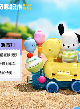 奇妙积木三丽鸥帕恰狗泳池派对车组装模型儿童拼装玩具礼物K20835