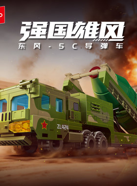 森宝积木东风5C导弹车拼装模型