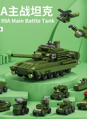 乐乐兄弟10合1军事99A主战坦克组装模型男孩拼装积木拼插玩具套装