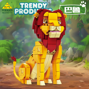 开智积木潮流动物摆件狮子巴鲁组装模型儿童小颗粒拼装玩具81156