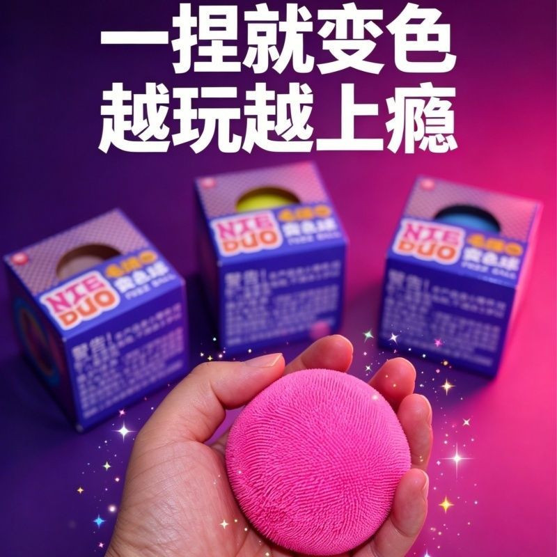 麦芽糖捏捏乐毛绒变色球解压玩具减压神器创意整蛊解闷小玩意潮玩