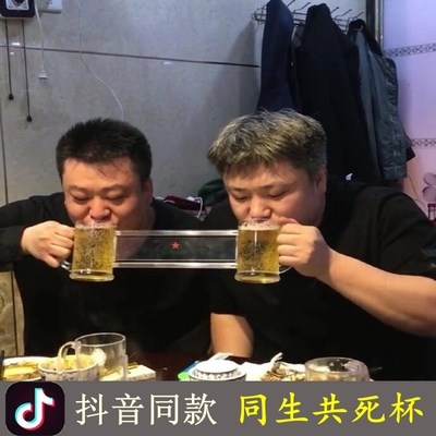 抖音网红同归于尽杯 连体啤酒杯 同生共死杯哈拉杯双人酒杯交友杯|ruв категории посуда, до дна/бокал/вино, бокал - от Buy2taobao.com для оказания профессиональной услуги покупки агента Taobao