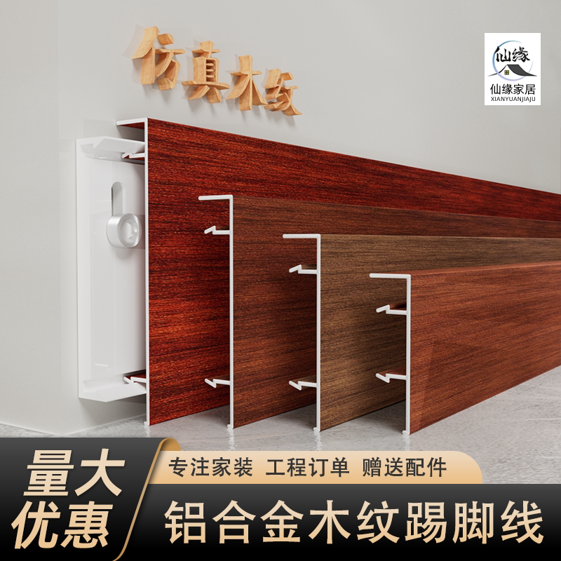 原木色铝合金木纹踢脚线卡扣式