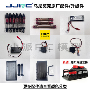 JJRC C8823乌尼莫克升级配件油压避震金属传动轴电动绞盘穿越套件