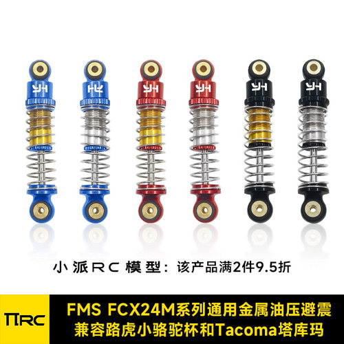 FCX24M塔库玛骆驼杯金属油压避震
