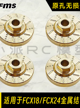 FMS FCX24 FCX18金属结合器7mm加宽小奇雪佛兰lc80改装升级接合器
