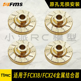FMS FCX24 FCX18金属结合器7mm加宽小奇雪佛兰lc80改装升级接合器