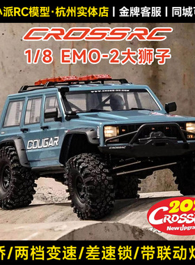 CROSSRC大狮子1/8 EMO X2遥控攀爬车四驱前后差速锁双速仿真越野