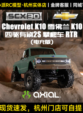 Axial 1/30 SCX30雪佛兰K10仿真四驱越野车有刷攀爬车迷你遥控车