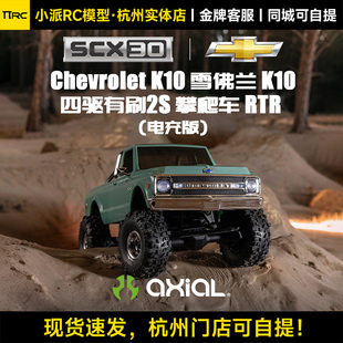 Axial 1/30 SCX30雪佛兰K10仿真四驱越野车有刷攀爬车迷你遥控车
